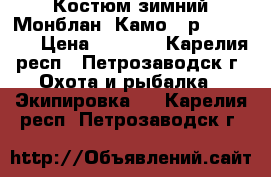 Костюм зимний Монблан  Камо   р52-54/182 › Цена ­ 3 000 - Карелия респ., Петрозаводск г. Охота и рыбалка » Экипировка   . Карелия респ.,Петрозаводск г.